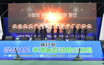 제17회 경남 후계농업경영인대회