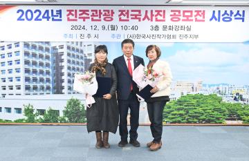 2024년 진주관광 전국사진 공모전 시상식