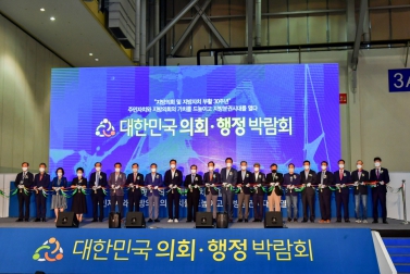 제3회 대한민국 의회 · 행정박람회
