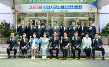 제266회 경남시군의회의장협의회 정례회