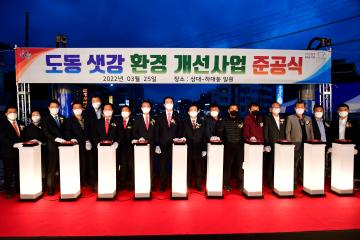 도동 샛강 환경개선사업 준공식