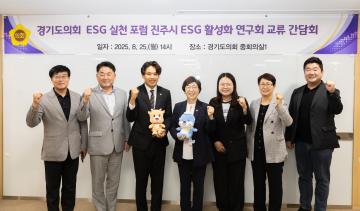 진주시의회 ESG 연구회, 수도권 우수사례 벤치마킹
