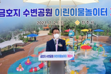금호지 수변형 테마공원 어린이 물놀이터 및 모험놀이터 개장식