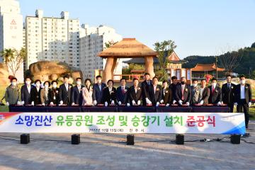 소망진산 유등테마공원 조성사업 준공식