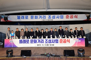 볼래로 문화거리 조성사업 준공식