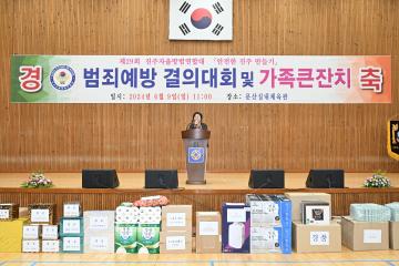 제29회 진주자율방범연합대 안전한 진주만들기 결의대회 및 가족큰잔치