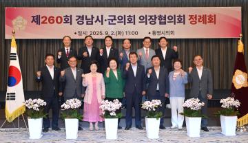 제260회 경남시군의회의장협의회 정례회