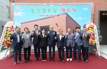 동진경로당 개소식
