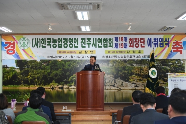 한국농업인경영인 진주시연합회 회장 이·취임식
