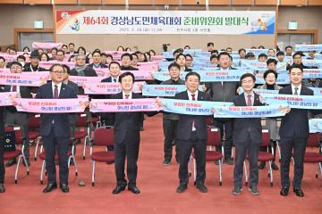 제64회 경상남도민체육대회 준비위원회 발대식