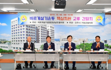 바르게살기운동 핵심회의 교류 간담회
