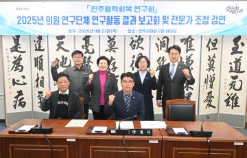 진주활력회복연구회 2025 의원 연구단체 연구활동 결과보고회 및 전문가 초청 강연