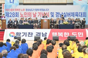 제28회 노인의 날 기념식 및 경남실버체육대회