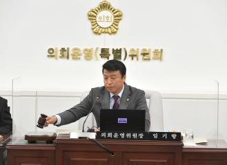 의회운영위원회 회의