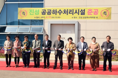 진성공공하수처리시설 준공식