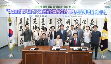진주시 관광산업 활성화를 위한 연구회 전문가 초청 세미나