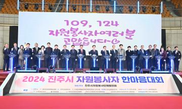 2024 진주시 자원봉사자 한마음대회