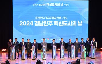2024 경남 진주 혁신도시의 날 기념식