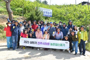 상반기 진주시의회 농촌일손돕기
