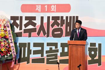 제1회 진주시장배 전국파크골프대회