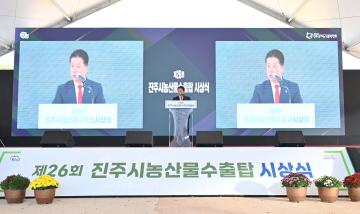 제26회 진주시 농산물 수출탑 시상식