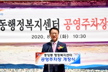 중앙동행정복지센터 공영주차장 개장식