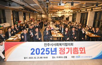 진주시사회복지협의회 정기총회