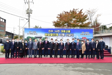 진주-사천 대중교통 환승할인제 시행 기념식