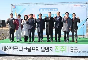 제3회 진주시장배 전국 파크골프 대회