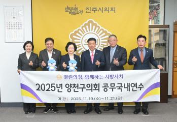 양천구의회 진주시의회 방문