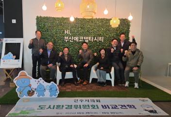 도시환경위원회 비교견학