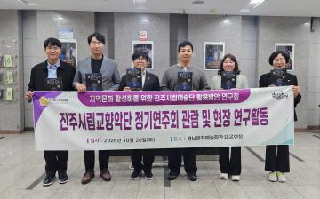 지역문화 활성화를 위한 진주시립예술단 활용방안 연구회 진주시립교향악단 정기 연주회 관람 및 현장 연구활동