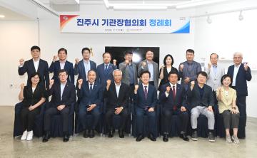 진주시 기관장협의회 정례회