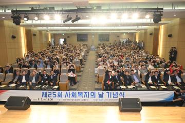 제25회 사회복지의 날 기념식