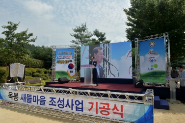 옥봉 새뜰마을 조성사업 기공식