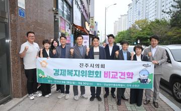 경제복지위원회 비교견학
