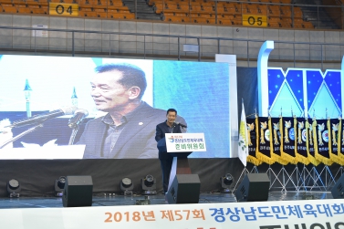 2018년 제57회 경남도민체육대회 준비위원회 발대식 및 성공개최 결의대회