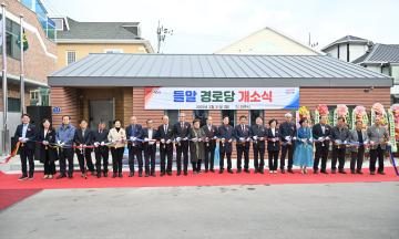 들말 경로당 개소식