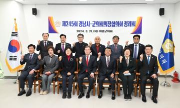 제245회 경남시군의회의장협의회 정례회