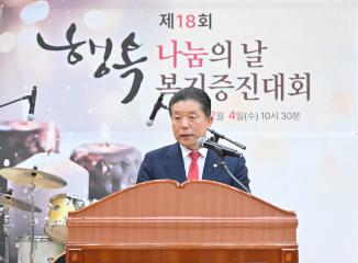 제18회 행복 나눔의 날 복지증진대회