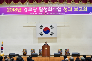 2018년 경로당 활성화사업 성과 보고회