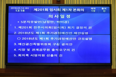 제201회 진주시의회 임시회 제1차 본회의