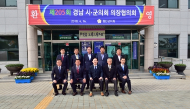 제205회 경남시군의회의장협의회 정례회
