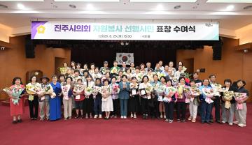 진주시의회 자원봉사 선행시민 표창 수여식