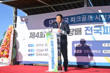 제4회 진주시장배 전국파크골프대회