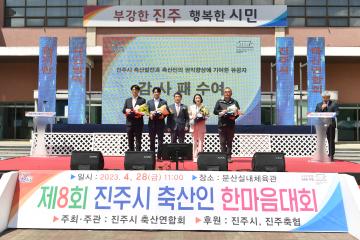 제8회 진주시 축산인 한마음대회