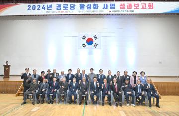 2024년 경로당 활성화 사업 성과보고회
