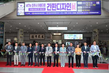 제17회 진주시 아름다운 간판 디자인 전