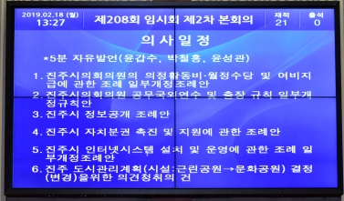 제208회 진주시의회 임시회 제2차 본회의