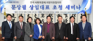 전국 사회적경제 지방의원협의회 상임대표 초청 세미나